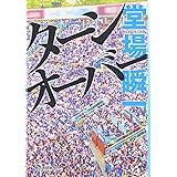ターンオーバー (ハルキ文庫 と 5-7)