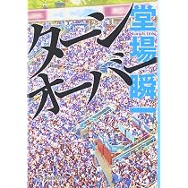 絶望の歌を唄え (ハルキ文庫) | 堂場瞬一 |本 | 通販 | Amazon