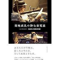 Amazon.co.jp: 菊地成孔の粋な夜電波 シーズン13-16 ラストランと