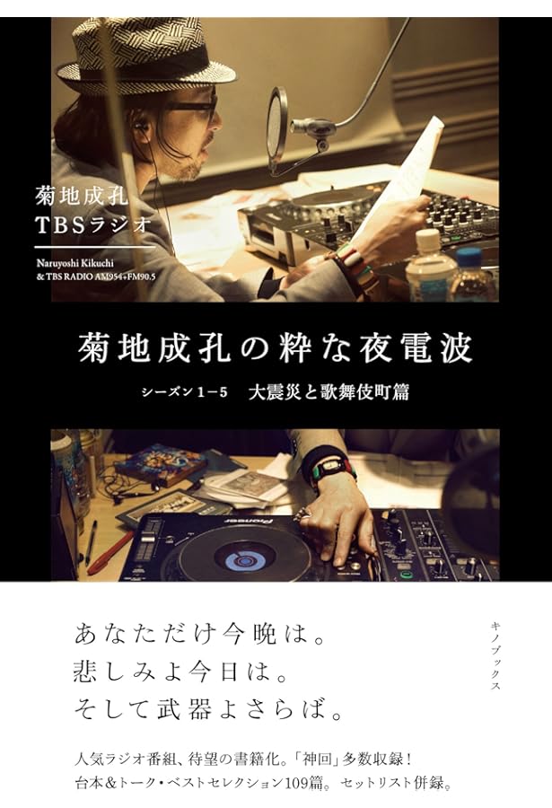 菊地成孔の粋な夜電波 シーズン6―8、9-12 菊地成孔の粋な夜電波 シーズン6-8 前口上とコントの爛熟期篇 | 菊地成