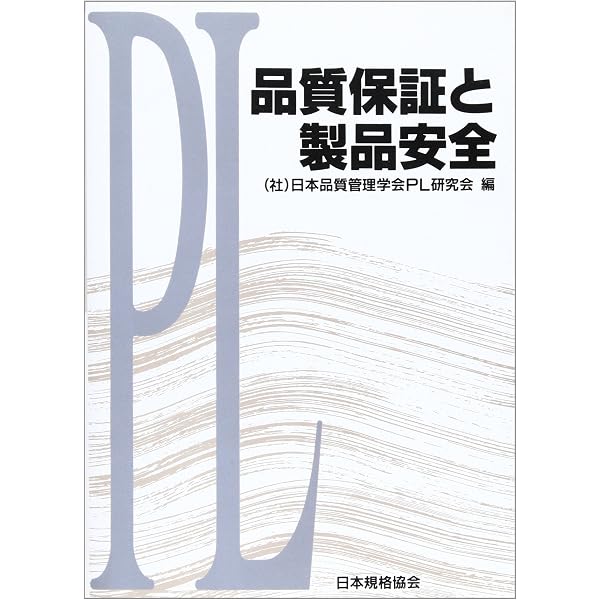 新版品質保証ガイドブック | 日本品質管理学会 |本 | 通販 | Amazon
