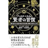 アーノルド・ベネットの賢者の習慣 (単行本)