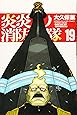 炎炎ノ消防隊(19) (講談社コミックス)