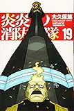 炎炎ノ消防隊(19) (講談社コミックス)