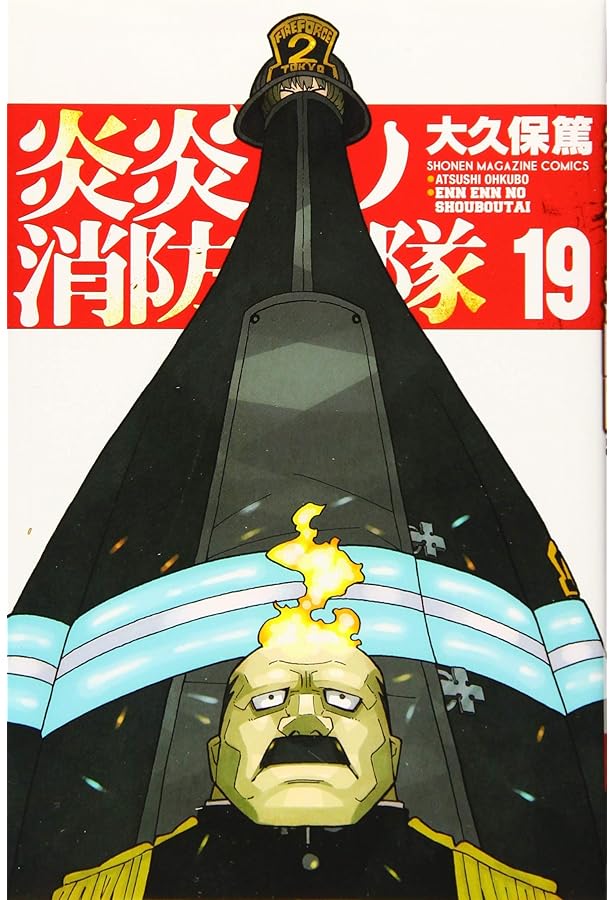 炎炎ノ消防隊(20) (少年マガジンコミックス) | 大久保 篤 |本 | 通販