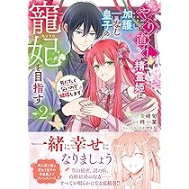 やり直し精霊姫は加護なし皇子の寵姫を目指す　全巻 Amazon.co.jp: やり直し精霊姫は加護なし皇子の寵妃を目指す 死にたく