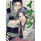 イサック(4) (アフタヌーンKC)