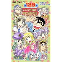 こちら葛飾区亀有公園前派出所 130 (ジャンプコミックス) | 秋本 治