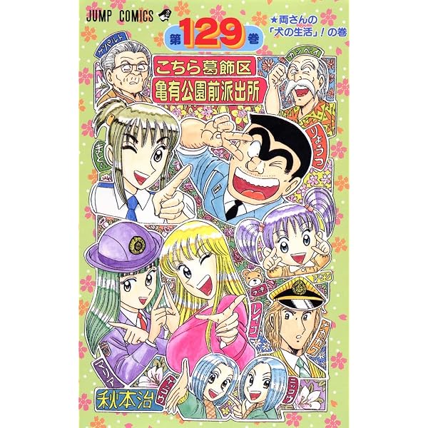 こちら葛飾区亀有公園前派出所 128 (ジャンプコミックス) | 秋本 治
