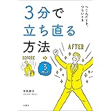 3分で立ち直る方法