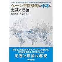 ウィーン売買条約と仲裁の実務と理論 | 杉浦保友, 久保田隆 |本