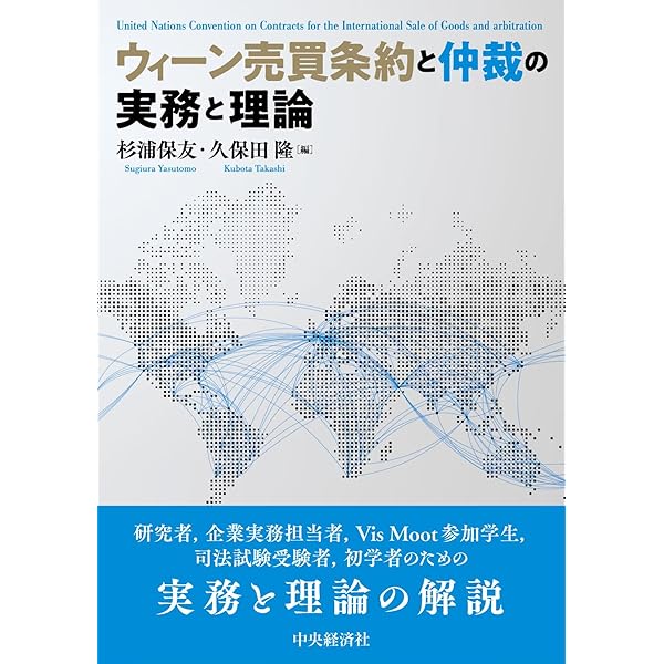 ウィーン売買条約の実務解説 第2版 | 杉浦 保友, 久保田 隆 |本 | 通販