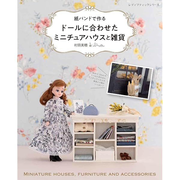 クラフトバンドで作る ミニチュアハウス (アサヒオリジナル) | ゆめ