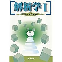 解析学 II | 宮岡 悦良, 永倉 安次郎 |本 | 通販 | Amazon