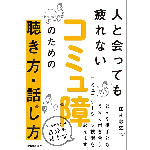 コミュ障のための聴き方 話し方 人と会っても疲れない 印南敦史 ビジネス 経済 Kindleストア Amazon