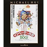 Mr.BOO! インベーダー作戦 [Blu-ray]