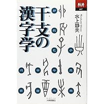 干支の漢字学 (あじあブックス 7) | 水上 静夫 |本 | 通販 | Amazon