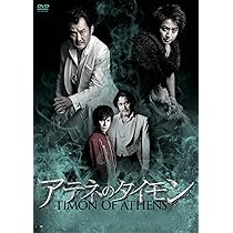 彩の国シェイクスピア・シリーズ「アテネのタイモン」 彩の国シェイクスピア「アテネのタイモン」DVD発売中
