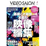 ビデオサロン 2023年4月号 [雑誌]