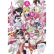 君のことが大大大大大好きな100人の彼女 8 (ヤングジャンプコミックス