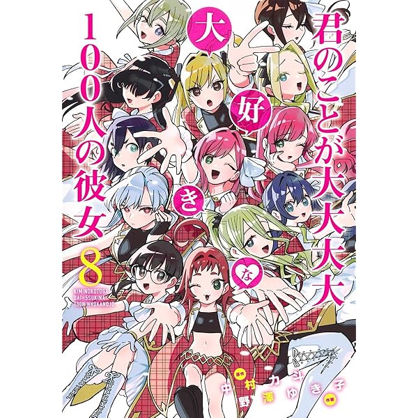 君のことが大大大大大好きな100人の彼女 7 (ヤングジャンプコミックス