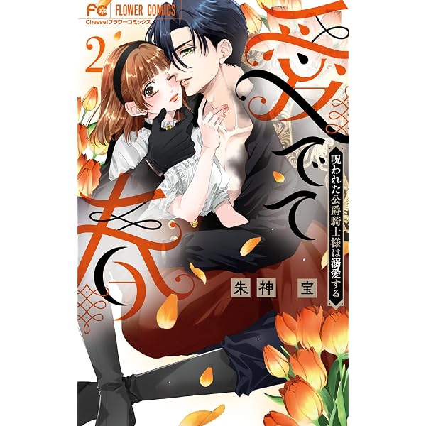 愛でて春～呪われた公爵騎士様は溺愛する～（1） (フラワーコミックス