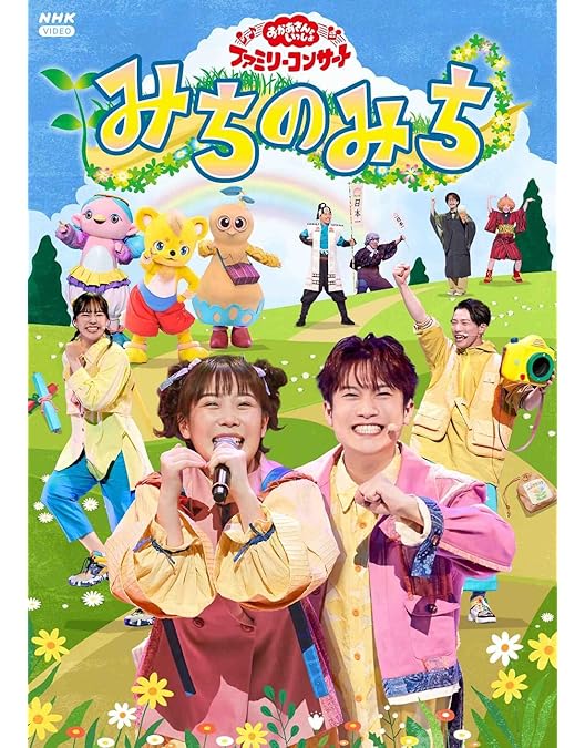 NHKおかあさんといっしょ ファミリーコンサート マジカルトンネルツアー NHKおかあさんといっしょファミリーコンサート マジカルトンネル