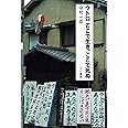 ウトロ ここで生き、ここで死ぬ