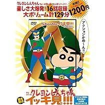 TVシリーズ クレヨンしんちゃん 嵐を呼ぶ イッキ見!!! 野原家三代お