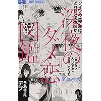 深夜のダメ恋図鑑 (10) (フラワーコミックスα) | 尾崎 衣良 |本 | 通販