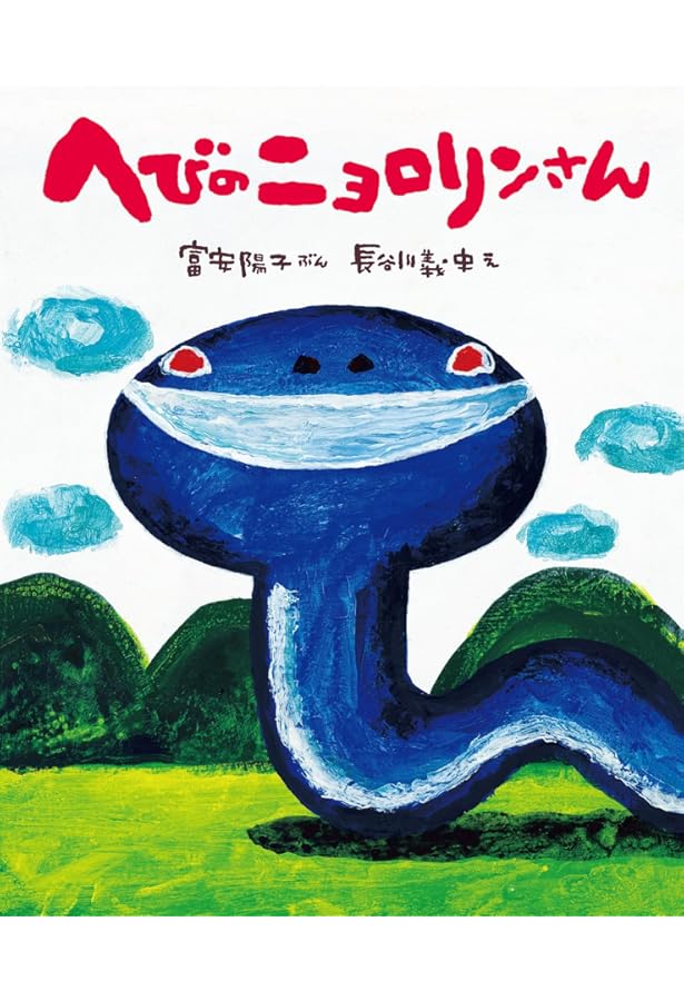 へびくんページ へびのくび | 織田道代, きくちちき |本 | 通販 | Amazon