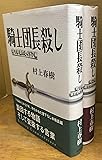 騎士団長殺し〈第1部・第2部〉 2冊セット
