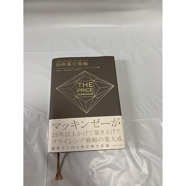 価格戦略論 Amazon.co.jp: 価格戦略論 : ヘルマン サイモン, ロバート J.ドーラン
