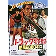 トラック野郎 熱風5000キロ [DVD]