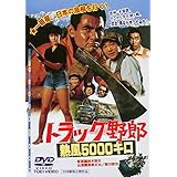 トラック野郎 熱風5000キロ [DVD]