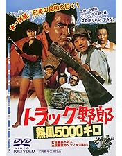 Amazon.co.jp: トラック野郎 故郷特急便 [DVD] : 菅原文太, 愛川欽也