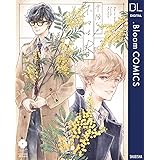 木々は春【電子限定描き下ろし付き】 (ドットブルームコミックスDIGITAL)