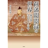 小早川隆景・秀秋 消え候わんとて、光増すと申す 小早川隆景・秀秋:消え候わんとて、光増すと申す (ミネルヴァ