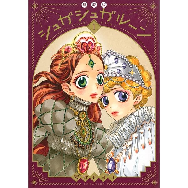 シュガシュガルーン 新装版(1) (KCデラックス) | 安野 モヨコ |本  
