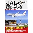 JALの謎とふしぎ
