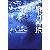 フリーランチの時代 ハヤカワ文庫ja 小川 一水 本 通販 Amazon