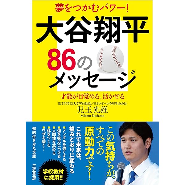 Amazon.co.jp: 大谷翔平 勇気をくれるメッセージ80 (三笠書房
