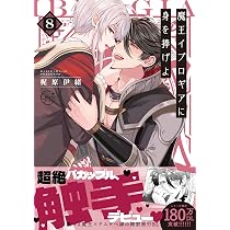 魔王イブロギアに身を捧げよ8 (Glanz BLcomics) | 梶原伊緒 |本 | 通販