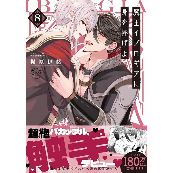 今日から魔王は勇者のモノです 下 (ポー・バックス) | 毒雄 |本 | 通販