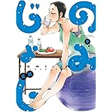 のみじょし（９） (バンブーコミックス 4コマセレクション)