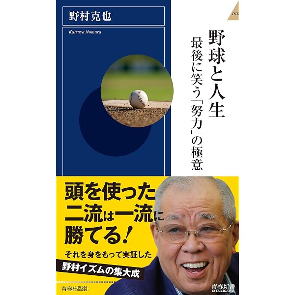 人としてどう生きるか 野村克也の人生訓 | 野村 克也 |本 | 通販 | Amazon