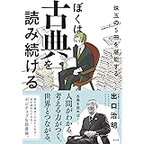 ぼくは古典を読み続ける 珠玉の５冊を堪能する