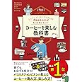 理由がわかればもっとおいしい! コーヒーを楽しむ教科書