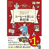 理由がわかればもっとおいしい! コーヒーを楽しむ教科書