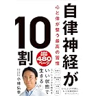 自律神経が10割――心と体が整う最高の習慣